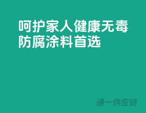 呵护家人健康，无毒防腐涂料首选