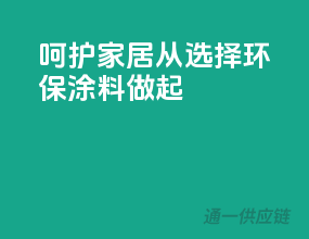 呵护家居，从选择环保涂料做起