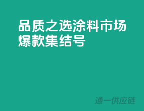 品质之选，涂料市场爆款集结号