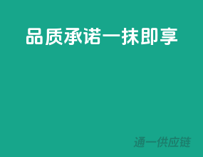 品质承诺，一抹即享