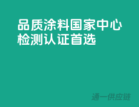 品质涂料，国家中心检测认证首选