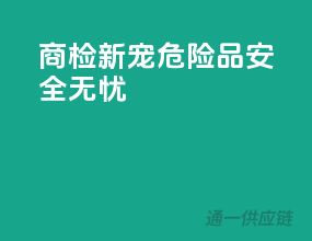 商检新宠，危险品安全无忧