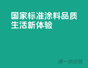 国家标准涂料，品质生活新体验