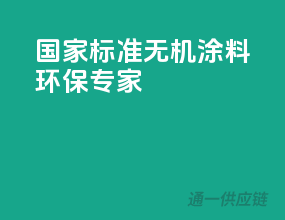 国家标准，无机涂料环保专家