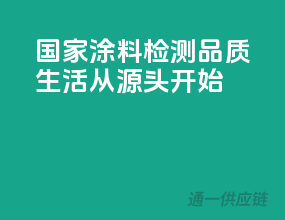 国家涂料检测，品质生活从源头开始