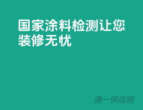 国家涂料检测，让您装修无忧