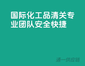 国际化工品清关，专业团队，安全快捷