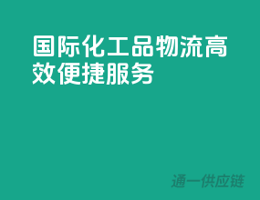 国际化工品物流，高效便捷服务
