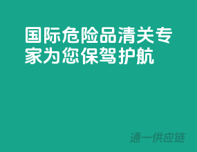 国际危险品清关专家，为您保驾护航