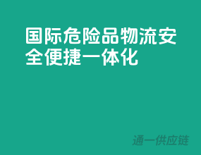 国际危险品物流，安全便捷一体化