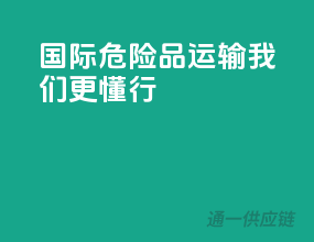 国际危险品运输，我们更懂行