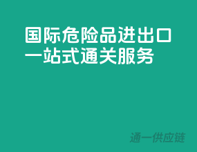 国际危险品进出口一站式通关服务