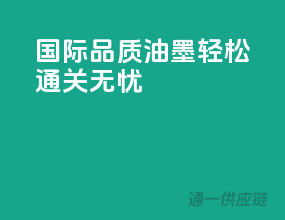 国际品质油墨，轻松通关无忧