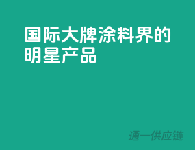 国际大牌，涂料界的明星产品