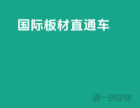 国际板材直通车