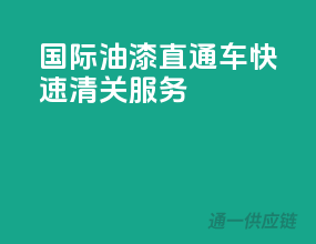 国际油漆直通车，快速清关服务