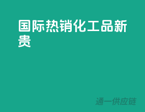 国际热销，化工品新贵
