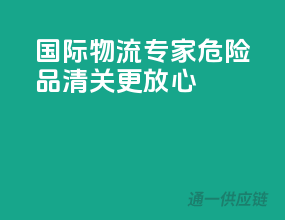 国际物流专家，危险品清关更放心
