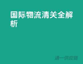 国际物流清关全解析