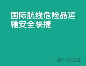 国际航线，危险品运输，安全快捷