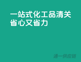 一站式化工品清关，省心又省力