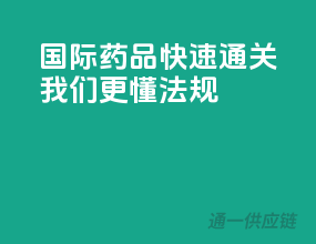 国际药品快速通关，我们更懂法规