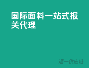 国际面料，一站式报关代理