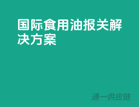 国际食用油报关解决方案