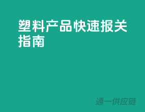 塑料产品快速报关指南