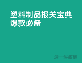 塑料制品报关宝典，爆款必备