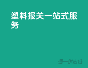 塑料报关一站式服务