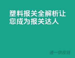 塑料报关全解析，让您成为报关达人