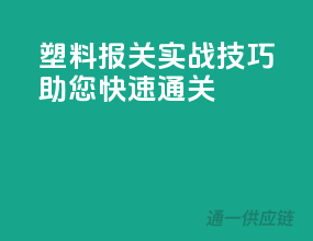 塑料报关实战技巧，助您快速通关