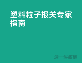 塑料粒子报关专家指南