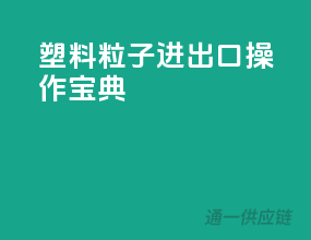 塑料粒子进出口操作宝典