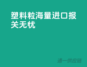 塑料粒海量进口，报关无忧