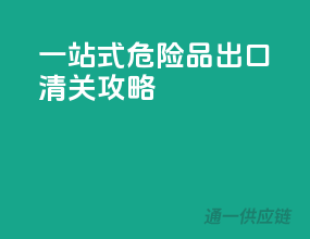一站式危险品出口清关攻略