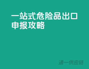 一站式危险品出口申报攻略