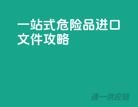 一站式危险品进口文件攻略