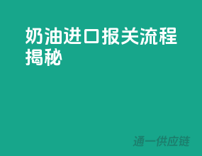 奶油进口，报关流程揭秘