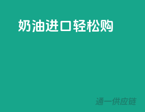 奶油进口，轻松购