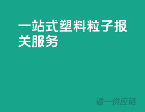 一站式塑料粒子报关服务