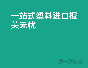 一站式塑料进口，报关无忧