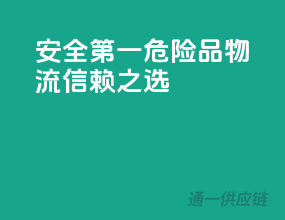 安全第一，危险品物流信赖之选