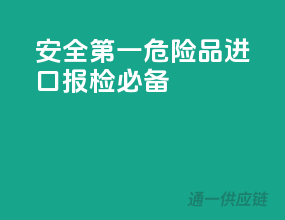 安全第一，危险品进口报检必备
