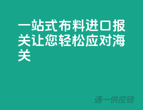 一站式布料进口报关，让您轻松应对海关