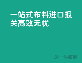 一站式布料进口报关，高效无忧