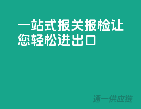 一站式报关报检，让您轻松进出口