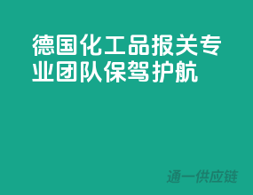 德国化工品报关，专业团队保驾护航