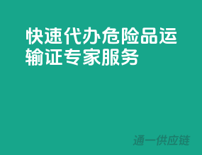 快速代办，危险品运输证专家服务